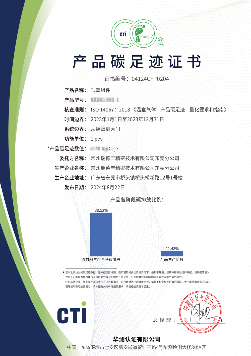 产品碳足迹证书-商丘九州酷游精密技术有限公司汉中分公司-顶盖组件-(2.jpg 产品碳足迹证书-商丘九州酷游精密技术有限公司汉中分公司-顶盖组件-(2.jpg
