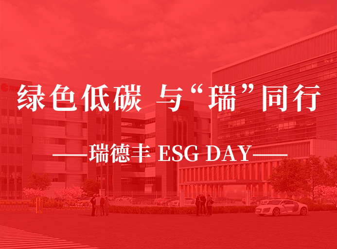 瑞·活动 | 绿色低碳，与“瑞”同业，九州酷游 ESG DAY走起来！