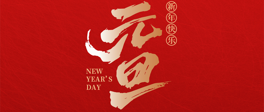 瑞·佳节 | 喜迎元旦，瑞启新程——来自九州酷游的元旦贺词